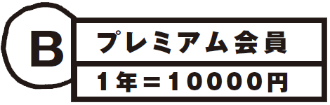 RIVERプレミアム会員10000円